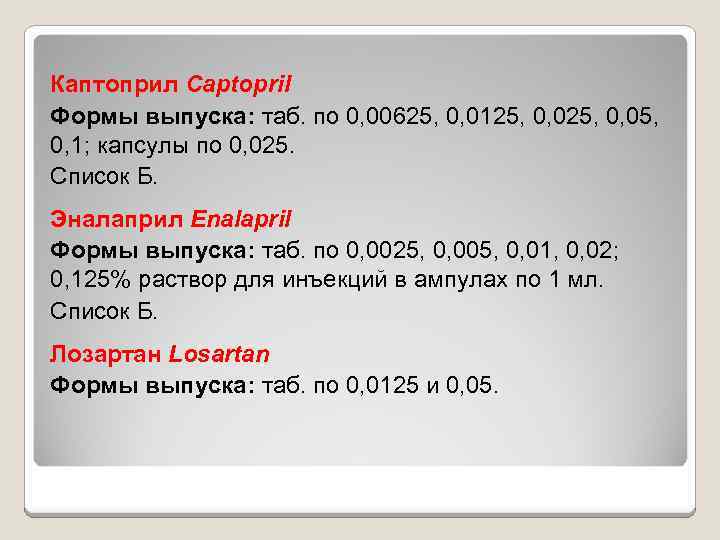 Каптоприл Captopril Формы выпуска: таб. по 0, 00625, 0, 0125, 0, 05, 0, 1;