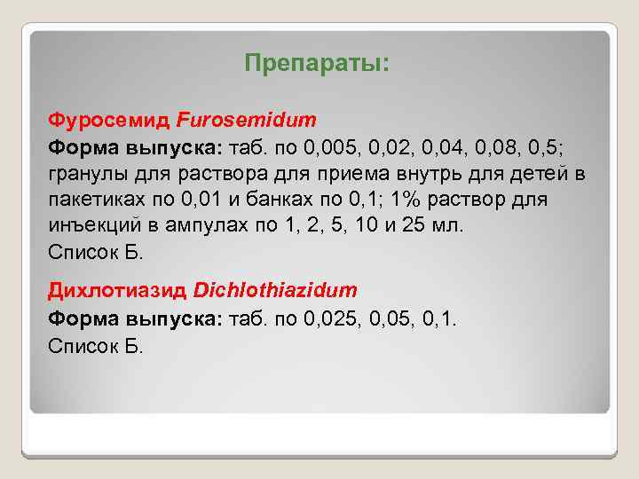 Препараты: Фуросемид Furosemidum Форма выпуска: таб. по 0, 005, 0, 02, 0, 04, 0,