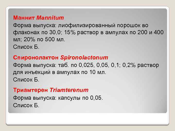 Маннит Mannitum Форма выпуска: лиофилизированный порошок во флаконах по 30, 0; 15% раствор в