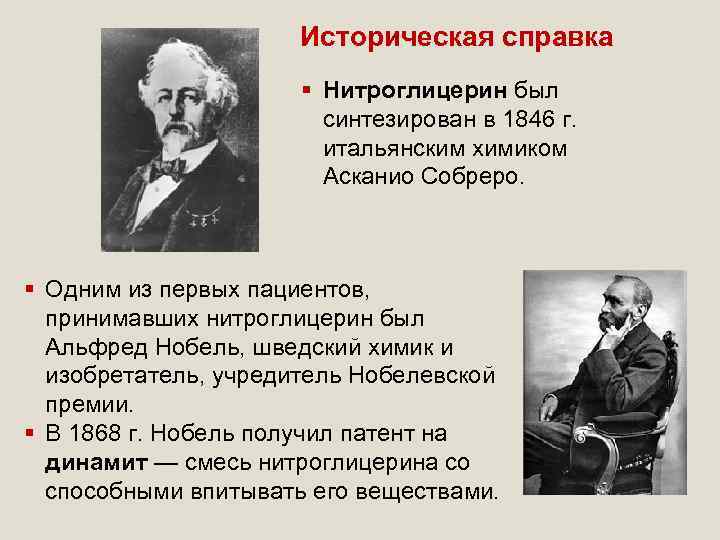 Историческая справка § Нитроглицерин был синтезирован в 1846 г. итальянским химиком Асканио Собреро. §