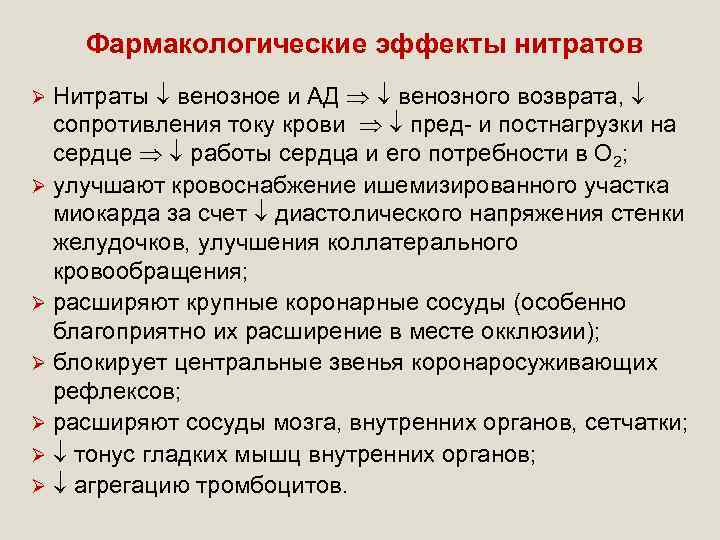 Фармакологические эффекты нитратов Ø Нитраты венозное и АД венозного возврата, сопротивления току крови пред-