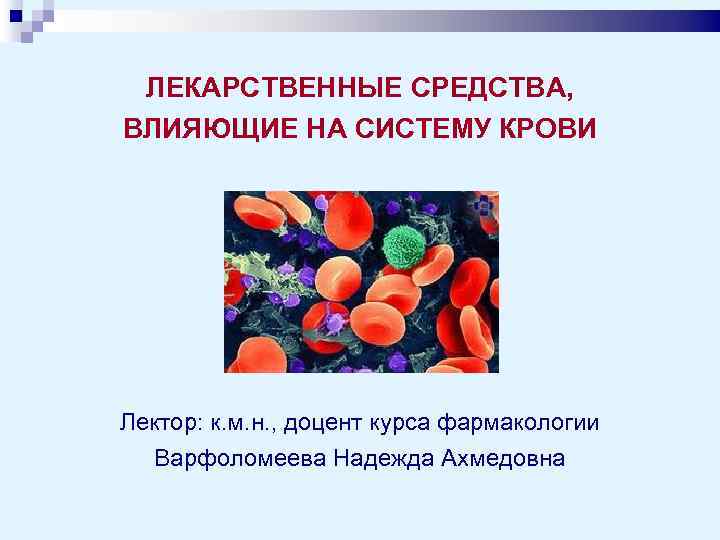 Презентация лекарственные средства влияющие на систему крови