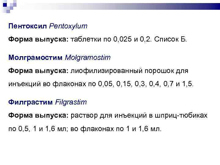 Пентоксил Pentoxylum Форма выпуска: таблетки по 0, 025 и 0, 2. Список Б. Молграмостим