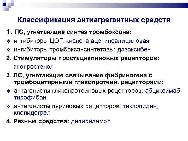 Классификация антиагрегантных средств 1. ЛС, угнетающие синтез тромбоксана: ингибиторы ЦОГ: кислота ацетилсалициловая ингибиторы тромбоксансинтетазы: