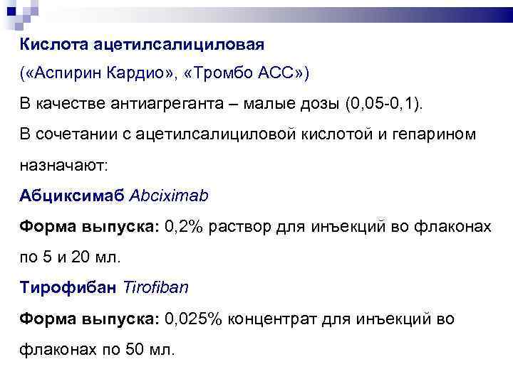 Кислота ацетилсалициловая ( «Аспирин Кардио» , «Тромбо АСС» ) В качестве антиагреганта – малые