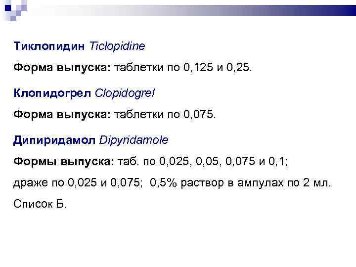 Тиклопидин Ticlopidine Форма выпуска: таблетки по 0, 125 и 0, 25. Клопидогрел Clopidogrel Форма