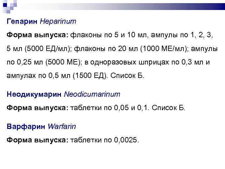 Гепарин Heparinum Форма выпуска: флаконы по 5 и 10 мл, ампулы по 1, 2,