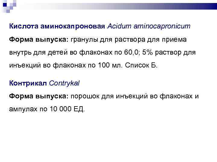 Кислота аминокапроновая Acidum aminocapronicum Форма выпуска: гранулы для раствора для приема внутрь для детей