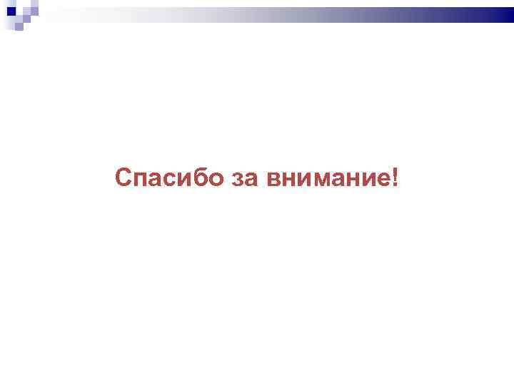 Спасибо за внимание! 