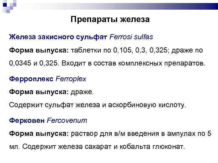 Препараты железа Железа закисного сульфат Ferrosi sulfas Форма выпуска: таблетки по 0, 105, 0,
