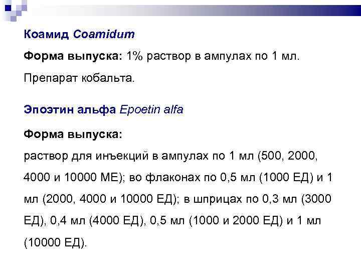 Коамид Coamidum Форма выпуска: 1% раствор в ампулах по 1 мл. Препарат кобальта. Эпоэтин