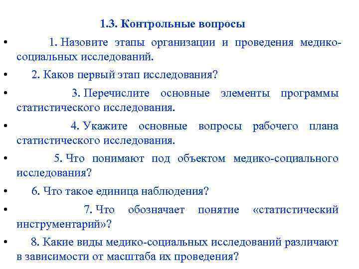 1. 3. Контрольные вопросы • 1. Назовите этапы организации и проведения медикосоциальных исследований. •