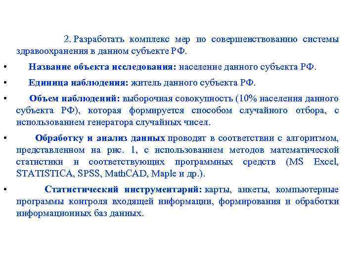  2. Разработать комплекс мер по совершенствованию системы здравоохранения в данном субъекте РФ. •