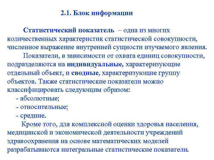  2. 1. Блок информации Статистический показатель – одна из многих количественных характеристик статистической