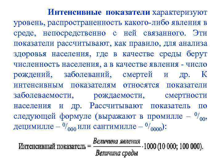  Интенсивные показатели характеризуют уровень, распространенность какого-либо явления в среде, непосредственно с ней связанного.