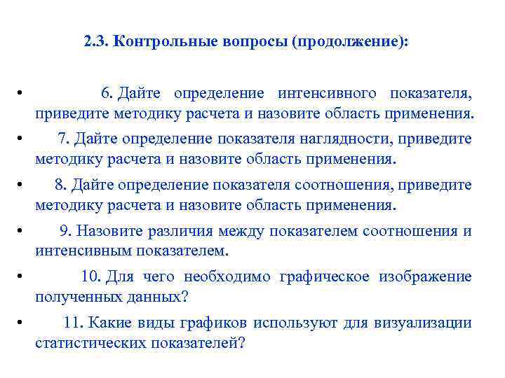 2. 3. Контрольные вопросы (продолжение): • 6. Дайте определение интенсивного показателя, приведите методику расчета