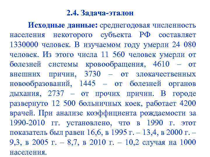 2. 4. Задача-эталон Исходные данные: среднегодовая численность населения некоторого субъекта РФ составляет 1330000 человек.