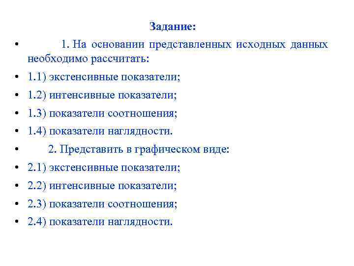 Задание: • 1. На основании представленных исходных данных необходимо рассчитать: • 1. 1) экстенсивные