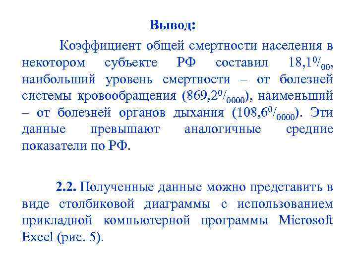 Вывод: Коэффициент общей смертности населения в некотором субъекте РФ составил 18, 10/00, наибольший уровень