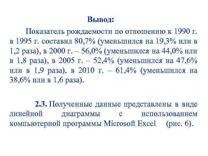 Вывод: Показатель рождаемости по отношению к 1990 г. в 1995 г. составил 80, 7%