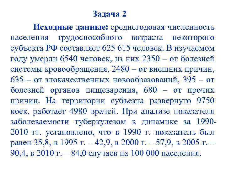 Задача 2 Исходные данные: среднегодовая численность населения трудоспособного возраста некоторого субъекта РФ составляет 625