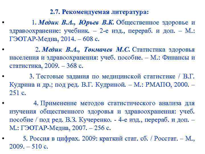 2. 7. Рекомендуемая литература: • 1. Медик В. А. , Юрьев В. К. Общественное