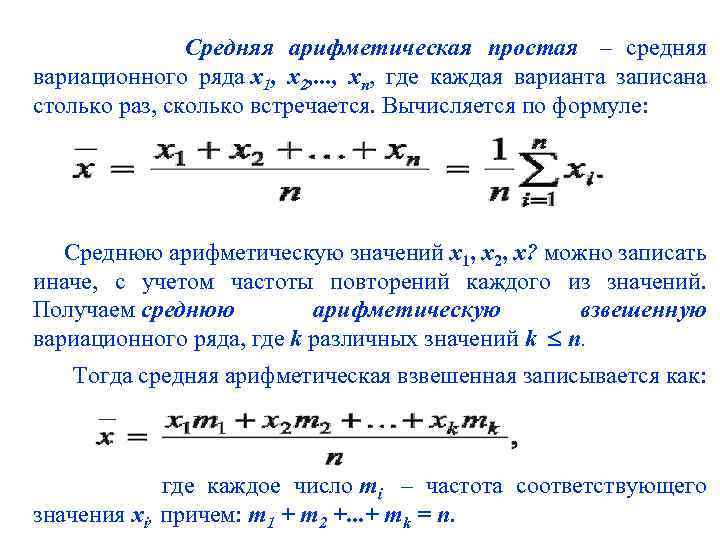  Средняя арифметическая простая – средняя вариационного ряда х1, х2, . . . ,