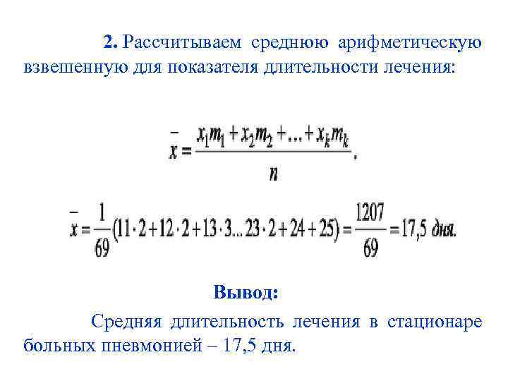  2. Рассчитываем среднюю арифметическую взвешенную для показателя длительности лечения: Вывод: Средняя длительность лечения