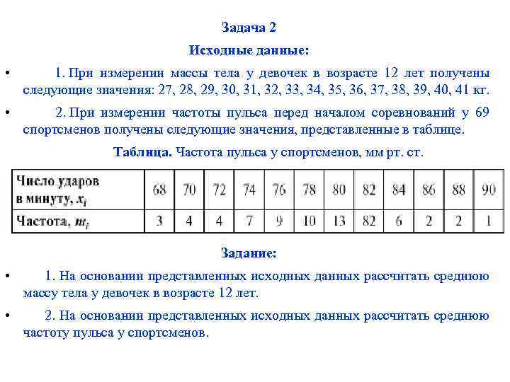 Задача 2 Исходные данные: • 1. При измерении массы тела у девочек в возрасте