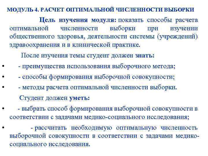 МОДУЛЬ 4. РАСЧЕТ ОПТИМАЛЬНОЙ ЧИСЛЕННОСТИ ВЫБОРКИ Цель изучения модуля: показать способы расчета оптимальной численности