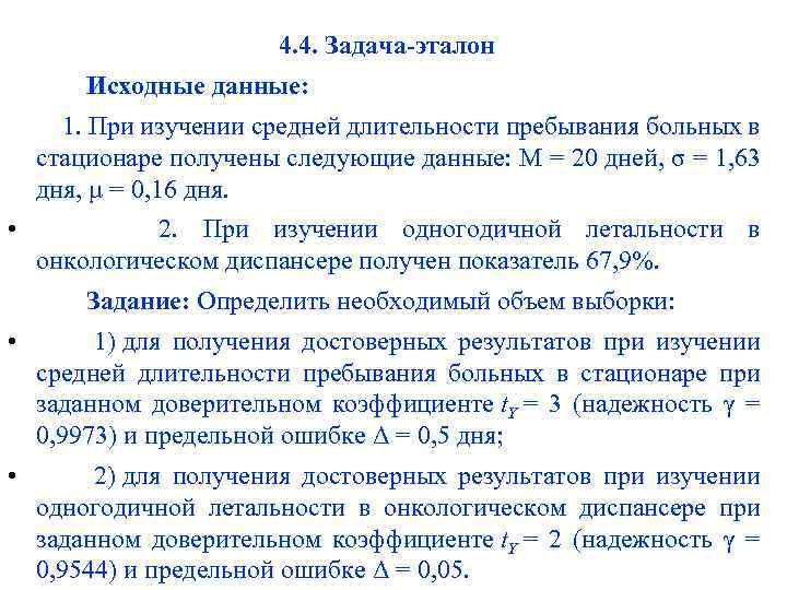 4. 4. Задача-эталон Исходные данные: 1. При изучении средней длительности пребывания больных в стационаре