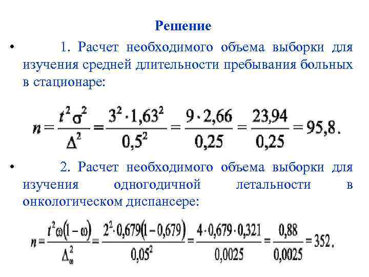 Решение • 1. Расчет необходимого объема выборки для изучения средней длительности пребывания больных в