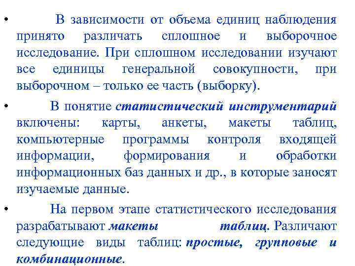  • В зависимости от объема единиц наблюдения принято различать сплошное и выборочное исследование.