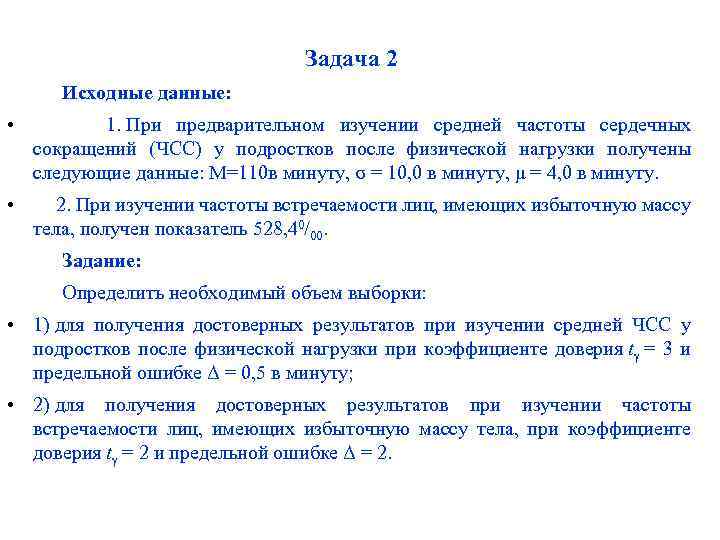 Задача 2 Исходные данные: • 1. При предварительном изучении средней частоты сердечных сокращений (ЧСС)