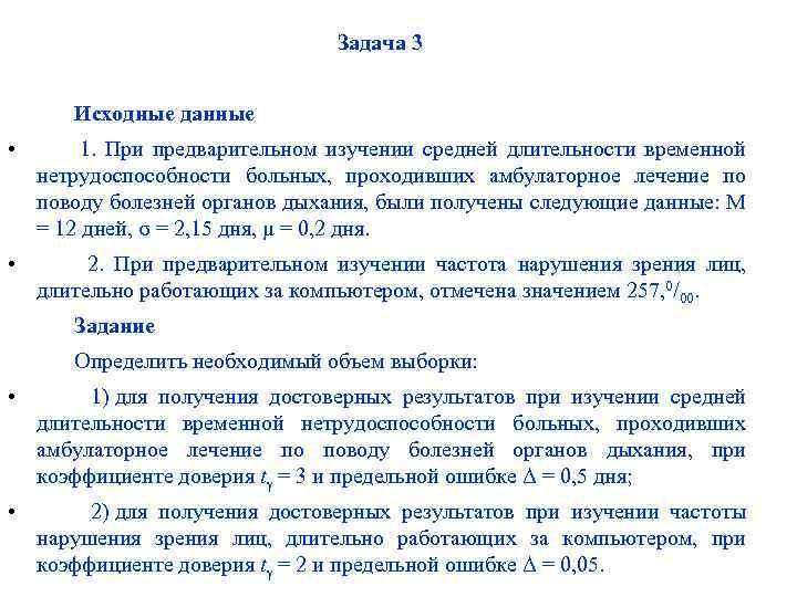 Задача 3 Исходные данные • 1. При предварительном изучении средней длительности временной нетрудоспособности больных,