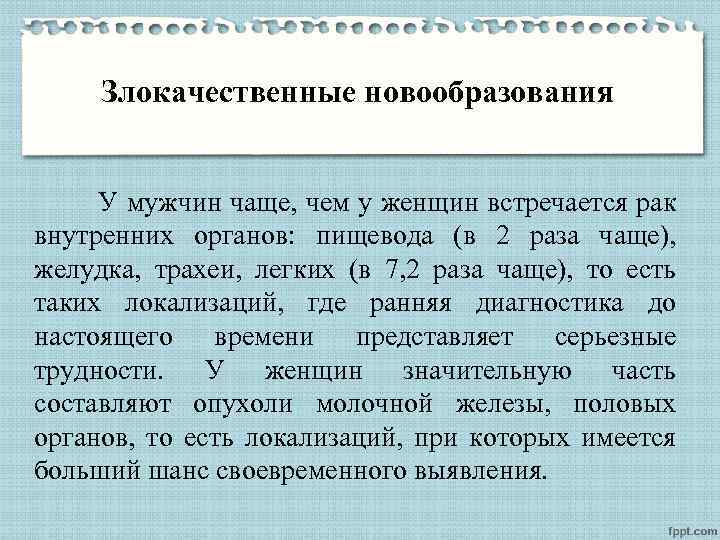 Злокачественные новообразования У мужчин чаще, чем у женщин встречается рак внутренних органов: пищевода (в