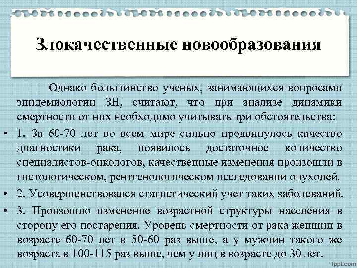 Злокачественные новообразования Однако большинство ученых, занимающихся вопросами эпидемиологии ЗН, считают, что при анализе динамики
