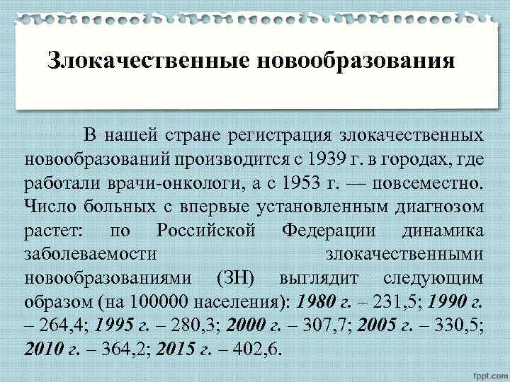 Злокачественные новообразования В нашей стране регистрация злокачественных новообразований производится с 1939 г. в городах,