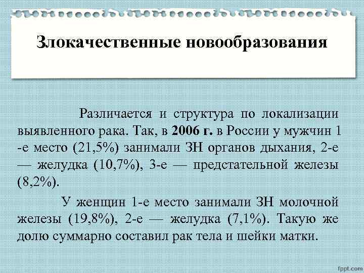 Злокачественные новообразования Различается и структура по локализации выявленного рака. Так, в 2006 г. в