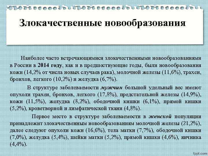 Злокачественные новообразования Наиболее часто встречающимися злокачественными новообразованиями в России в 2014 году, как и