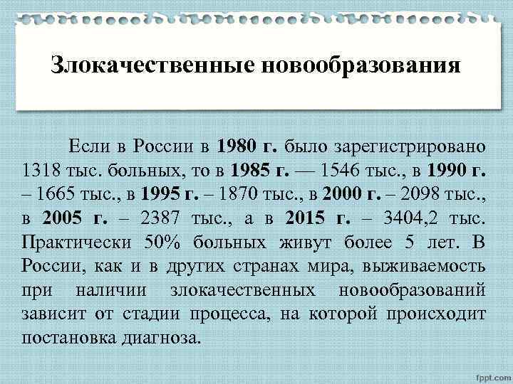 Злокачественные новообразования Если в России в 1980 г. было зарегистрировано 1318 тыс. больных, то