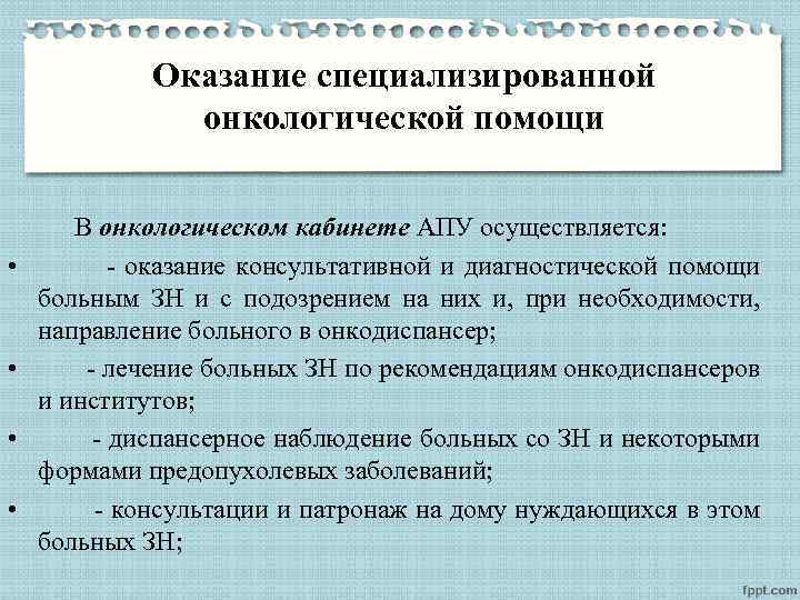 Оказание специализированной онкологической помощи • • В онкологическом кабинете АПУ осуществляется: - оказание консультативной