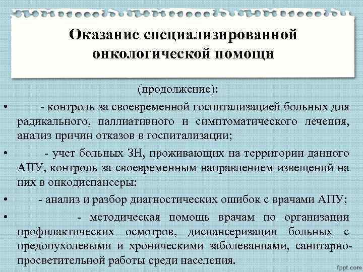 Оказание специализированной онкологической помощи • • (продолжение): - контроль за своевременной госпитализацией больных для