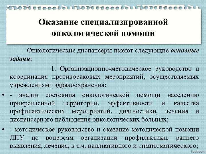 Оказание специализированной онкологической помощи Онкологические диспансеры имеют следующие основные задачи: 1. Организационно-методическое руководство и
