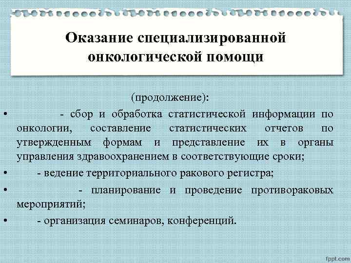 Оказание специализированной онкологической помощи • • (продолжение): - сбор и обработка статистической информации по