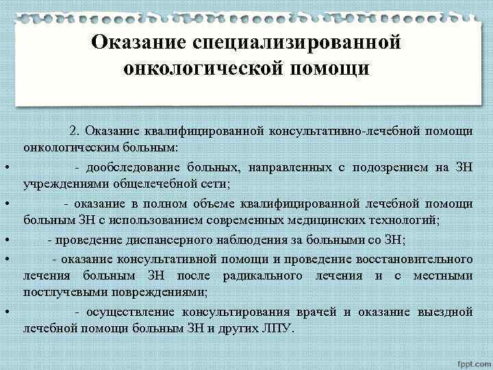 Оказание специализированной онкологической помощи • • • 2. Оказание квалифицированной консультативно-лечебной помощи онкологическим больным: