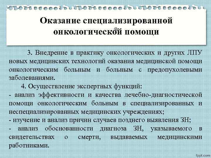 Оказание специализированной онкологической помощи 3. Внедрение в практику онкологических и других ЛПУ новых медицинских