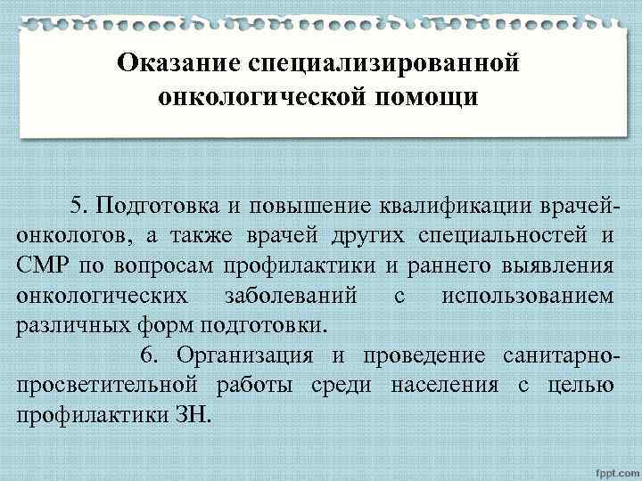 Оказание специализированной онкологической помощи 5. Подготовка и повышение квалификации врачейонкологов, а также врачей других