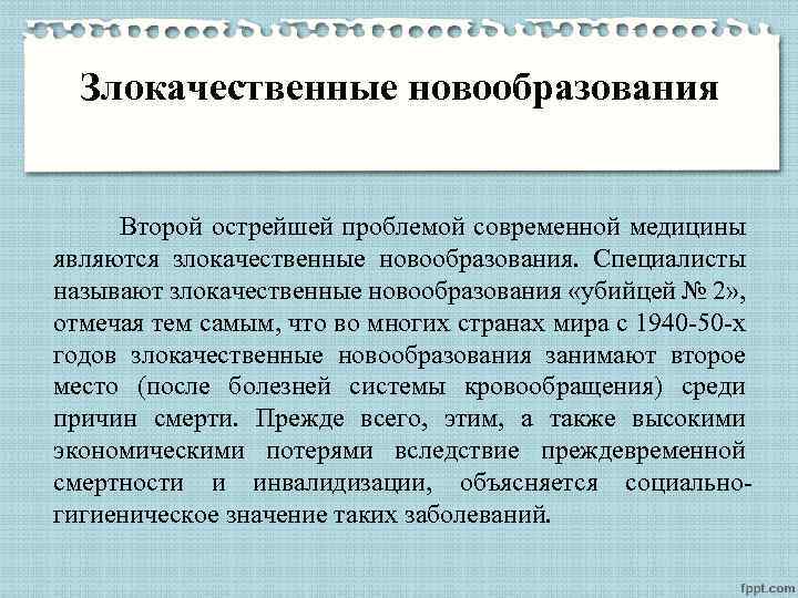 Злокачественные новообразования Второй острейшей проблемой современной медицины являются злокачественные новообразования. Специалисты называют злокачественные новообразования