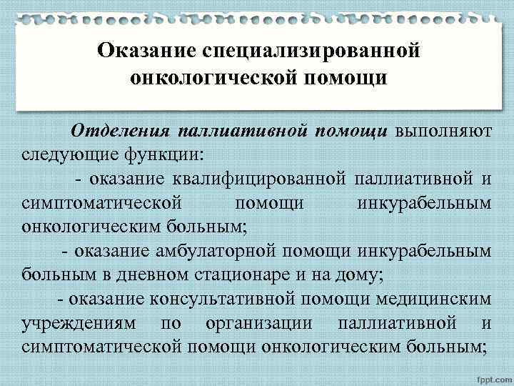Оказание специализированной онкологической помощи Отделения паллиативной помощи выполняют следующие функции: - оказание квалифицированной паллиативной